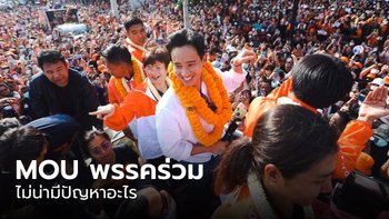 “พิธา” คุย MOU พรรคร่วมก่อนแถลงพรุ่งนี้ มั่นใจทุกอย่างเป็นไปได้ด้วยดี