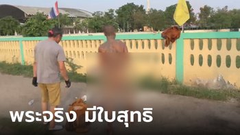 แตกตื่นทั้งเมือง พระธุดงค์เดินกลางถนน จู่ๆ ถอดจีวรเป็นชีเปลือยอยู่หน้าโรงเรียน