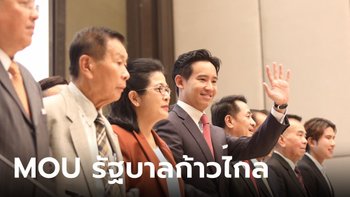 เปิดฉบับเต็ม 23 ข้อ (ร่าง) MOU รัฐบาลก้าวไกล ฟื้นประชาธิปไตย ปฏิรูปราชการ  ไร้ 112