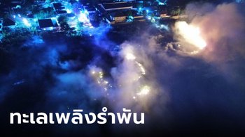 ไฟไหม้ "ป่ารำพัน" กลายเป็นทะเลเพลิงกลางเมืองโคราช ไฟสูงท่วมหลังคาบ้าน