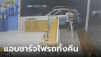 ร้านซักผ้าเจอรถป้ายแดงขโมยชาร์จไฟ 7 ชม. พอโดนเตือน ตอบ 3 คำ โอ้โหจิตสำนึก