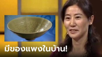 ข้องใจผัวดูแล "ชาม" เหมือนสมบัติ แอบขโมยไปตีราคา เมียอึ้ง ยิ่งกว่าถูกหวยรางวัลที่ 1
