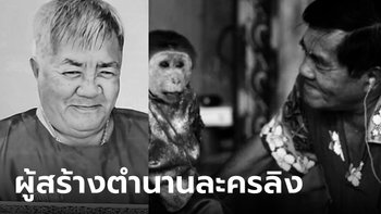 อาลัย "ลุงปัญญา" ผู้ก่อตั้งคณะละครลิง "ประกิตโชว์" ลูกชายเล่าวันสุดท้ายก่อนสิ้นลม