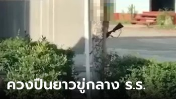 ผู้ปกครองคลั่ง ถือปืนบุกเข้า ร.ร.ประถมที่ชุมพร จับลูกชายตัวเอง ล่าสุดคลี่คลายแล้ว