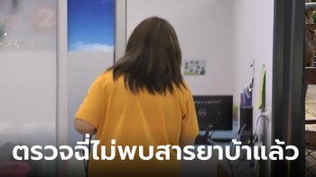 สาว 19 ผลตรวจปัสสาวะล่าสุด ไม่พบสารยาบ้าแล้ว เตรียมยื่นมอบตัวคณะเภสัชฯ