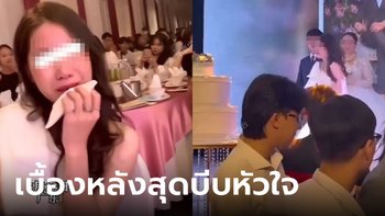สาวไปงานแต่งเพื่อนซี้ เห็นเจ้าบ่าวแล้วปล่อยโฮ ช้ำกว่าเดิม ถูกขอให้เป็นเพื่อนเจ้าสาว