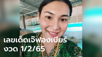 ส่องเลย! เลขเด็ด เจ๊ฟองเบียร์ งวด 1/2/65 งวดที่แล้วเข้า 2 ตัวเต็มๆ