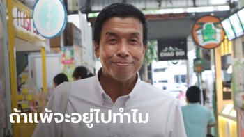 "ชัชชาติ" เดิมพันเลือกตั้งผู้ว่า กทม. ถ้าแพ้ไม่กลับเพื่อไทย แขวนนวมการเมือง