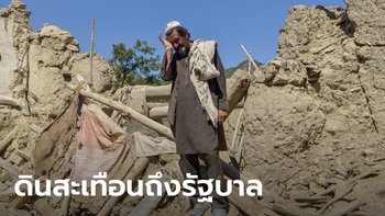 แผ่นดินไหวอัฟกานิสถาน เขย่ารัฐบาลตาลิบัน