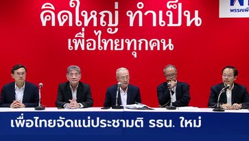 เพื่อไทย ประกาศจัดประชามติถามประชาชนปมรัฐธรรมนูญฉบับใหม่ หากได้เป็นรัฐบาล