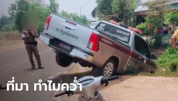 เปิดที่มา รถตราโล่ตำรวจ ทำไมไถลตกร่องข้างทาง(มีคลิป)