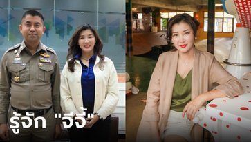 รู้จัก "จีจี้" นักข่าวสาวจีน จากคนทำงานใกล้ชิด "บิ๊กโจ๊ก" สู่การถูกจับกุมคดีรีดเงินจีนเทา