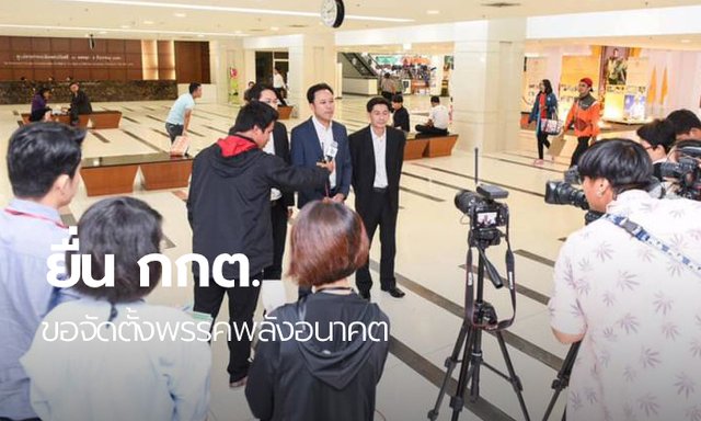 “มิสเตอร์พันล้าน” จัดตั้งพรรค “พลังอนาคต” เตรียมลงเลือกตั้งสมัยหน้า