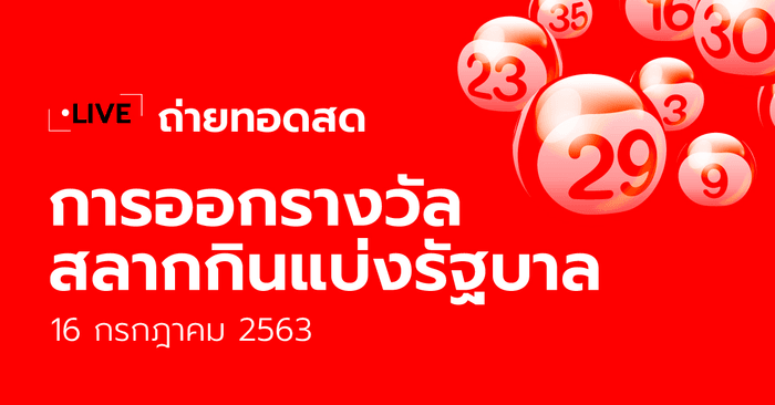 ตรวจรางวัล 16 กรกฎาคม 2563 full