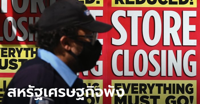 สหรัฐเศรษฐกิจวูบ -32.9% ไตรมาส 2 แย่สุดตั้งแต่เคยบันทึกมา ยิ่งกว่าเกรทดีเปรสชัน - Sanook