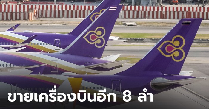 According to the restructuring plan, Thai Airways announced the sale of 8 additional aircraft.