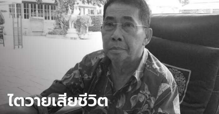 “Chaiya Somsapap”, former Minister of Public Health – Commerce  Died