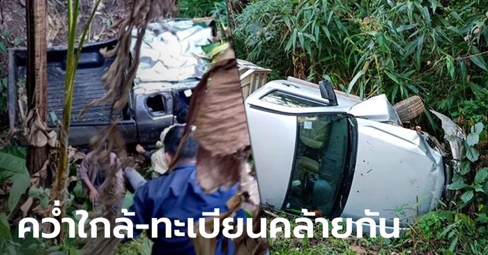 Strange!  2 accident overturned car at Phu Chi Fa  Similar vehicle registration  Switch just position