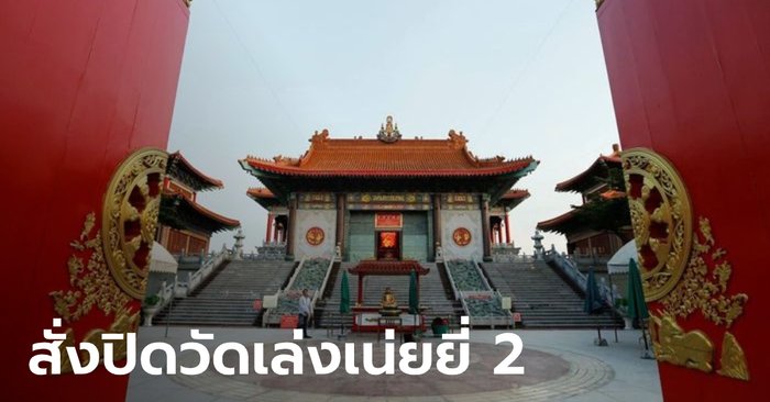 The governor of Nonthaburi ordered the closure of “Wat Leng Nei Yi 2” after finding more than one COVID patient to use the temple area to quarantine.