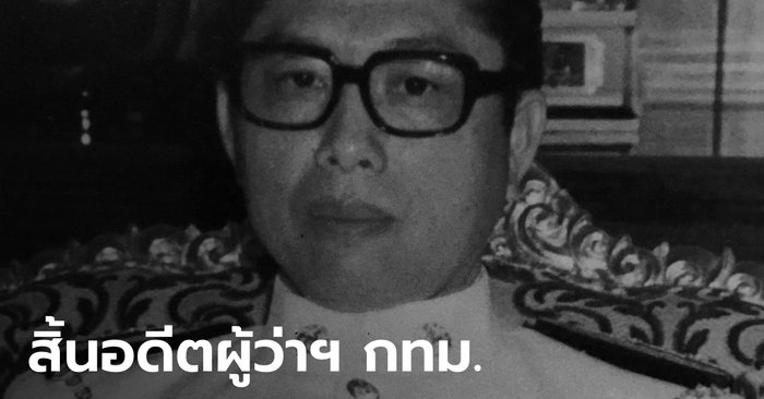 Mournai “Chalo Thamsiri”, the sixth former Bangkok governor, died of old age