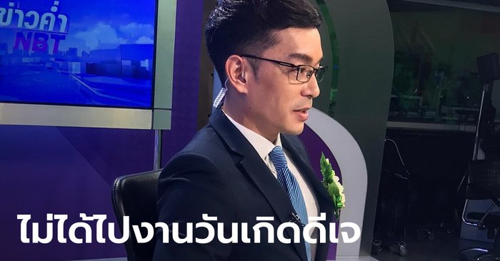 NBT broadcaster posted against the Ministry of Education confirming that he did not attend DJ Bael’s birthday party  Didn’t go to Chiang Mai