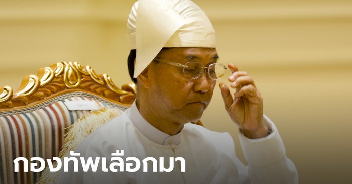 Myanmar’s Army chooses Myint Xue as acting president  After the coup election government