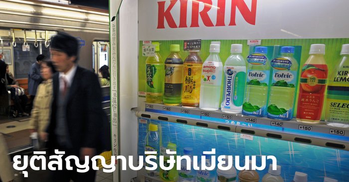 Kirin, the Japanese beer giant  End of Myanmar Contracting Company Relations  After the military coup Suu Kyi