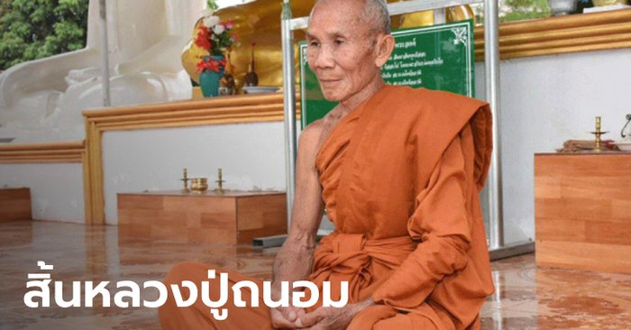 “Luang Pu Thanom”, famous forest maestro, Nakhon Phanom  Silence Sangkharn, age 81