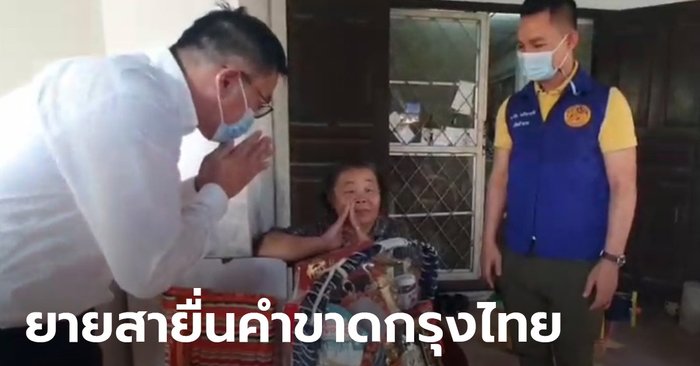 Grandma presented an ultimatum, there must be no second time!  While the manager of the Krungthai branch carried the basket to apologize to the home