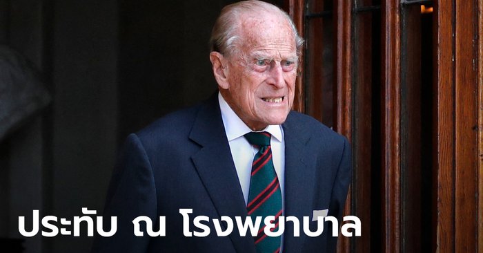 Prince Philip, Consort Queen Elizabeth II visits the hospital.