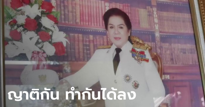 Issuing an arrest warrant for the Provincial Administrative Organization of Ratchaburi Province  The brutal shooting case of the prime minister, Lek, dismissed the funeral, revealed to be relatives.