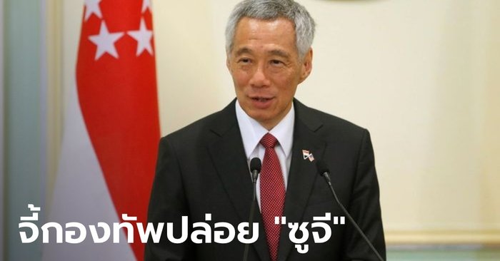 Prime Minister Lee Hsien Loong condemned the coup of Myanmar.  Making the country backward