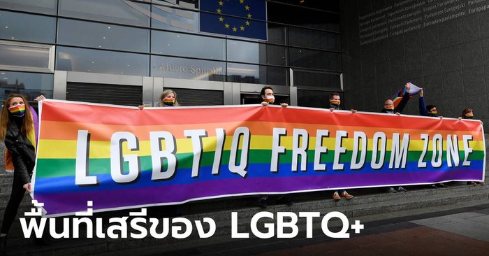 อียูประกาศ “พื้นที่เสรีของ LGBTQ+” ตอบโต้นโยบาย “พื้นที่ปลอด LGBTQ+” ของโปแลนด์