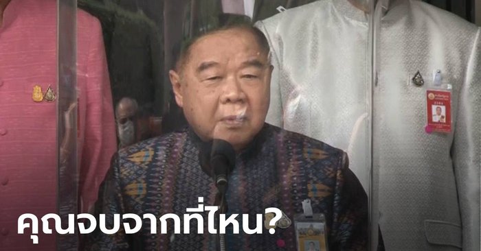 ประวิตร ถามกลับนักข่าวจบจากที่ไหน? หลังโดนซักเรื่องคุณสมบัติรัฐมนตรีหน้าใหม่