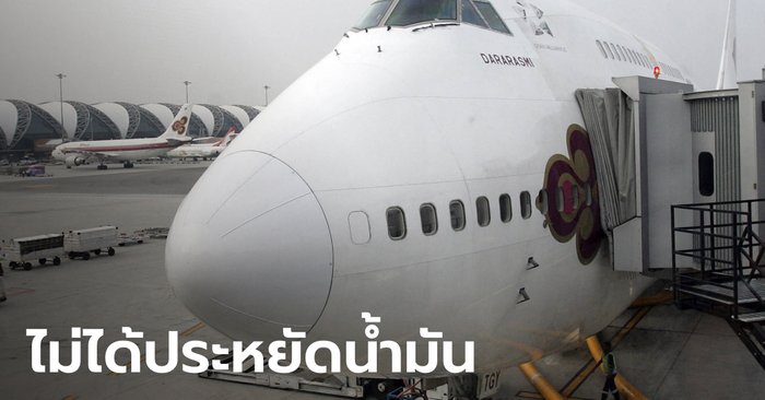 "การบินไทย" โต้อดีตกัปตัน ยันไม่มีนโยบายลดปริมาณน้ำมัน จนทำเครื่องบินเกือบตก