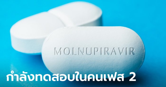 หมอมนูญ เผยข่าวดี! โลกอาจมียารักษาโควิดแบบกิน ป้องไวรัสทั้งกลายพันธุ์-ไม่กลายพันธุ์