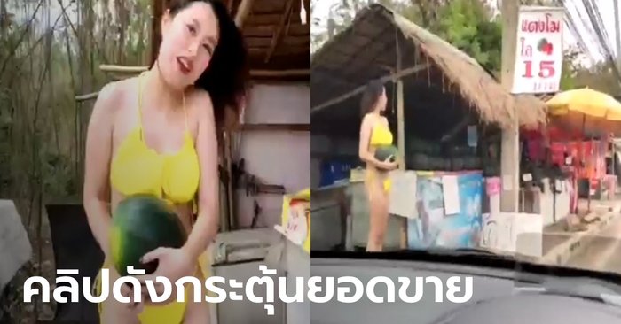 พบแล้ว ร้านแตงโมดังข้ามคืนในโซเชียล คนแห่ขับรถมาดู "พริตตี้สาว" กว่า 200 คัน