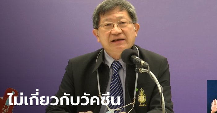 สธ.แถลงด่วน! คนไทยเสียชีวิตรายแรก หลังฉีดวัคซีนป้องกันโควิด-19 เป็นเพราะโรคประจำตัว