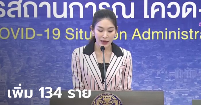 โควิดวันนี้ ศบค.แถลงไทยติดเชื้อ 134 ราย รวมสะสม 28,577 ราย ไม่มีเสียชีวิตเพิ่ม