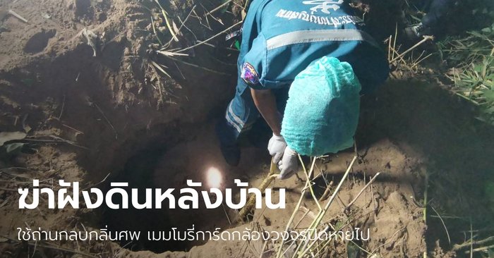 คนหาย 6 วัน พบศพถูกฆ่าฝังดินในสวนหลังบ้าน สุดขนลุกพี่สาวให้ปากคำอยู่ดีๆ แก้วแตกเอง