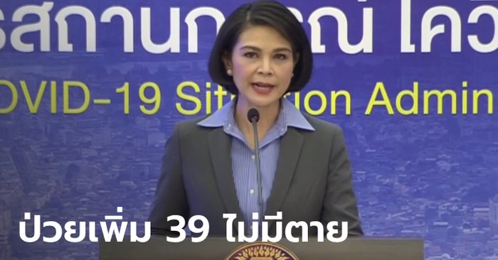 ลดลงแล้ว! โควิดวันนี้ ศบค.แถลงไทยติดเชื้ออีก 39 ราย ไม่มีเสียชีวิตเพิ่ม