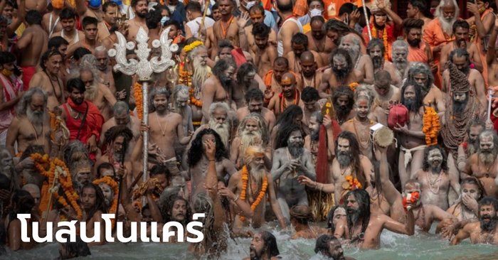 เอ่อ..ชาวอินเดียแห่ลงแม่น้ำคงคา ชำระร่างกายในเทศกาล "กุมภเมลา" ไม่สนโควิดระบาด