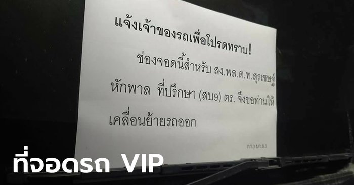 ต้อนรับ "บิ๊กโจ๊ก" เคลียร์ที่จอดรถ VIP - จัดห้องทำงานรอ