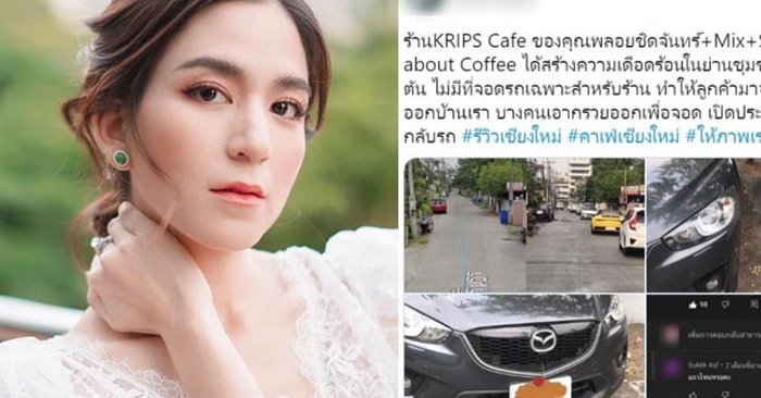 "พลอย ชิดจันทร์" ออกโรงขอโทษ โดนร้องทุกข์เปิดคาเฟ่ สร้างความเดือดร้อนให้ชุมชน