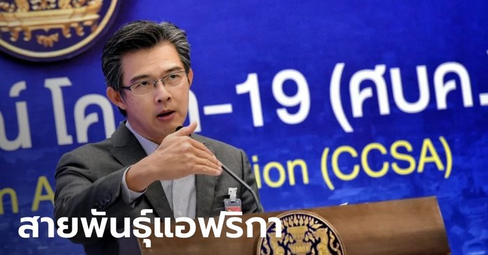 ศบค.เผย พบคนไทย 10 ราย กลับจากต่างประเทศ ติดเชื้อโควิด-19 สายพันธุ์แอฟริกา