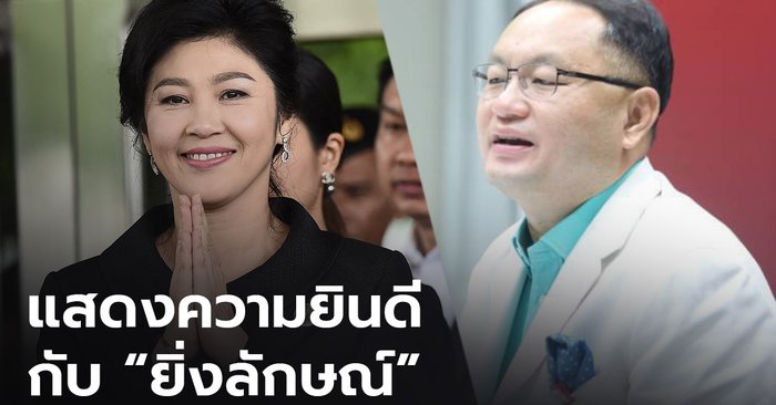 “ยุทธพงศ์” แสดงความยินดี "ยิ่งลักษณ์" ไม่ต้องชดใช้ 3.5 หมื่นล้านในคดีจำนำข้าว