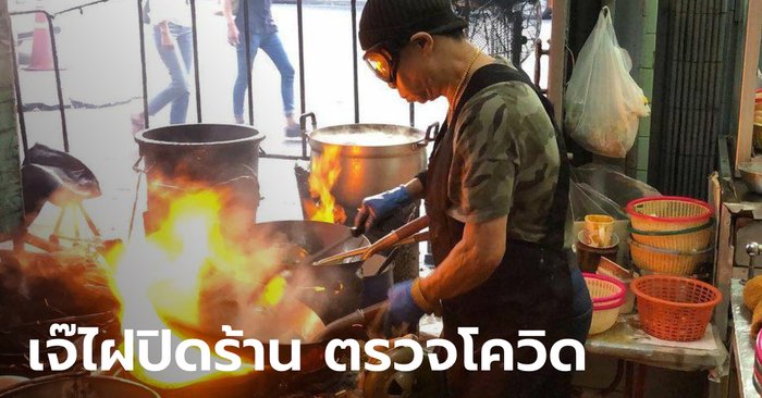 "เจ๊ไฝ" ประกาศปิดร้านชั่วคราว-ตรวจเชื้อพนักงานทุกคน หลังลูกค้าติดโควิดมานั่งกินอาหาร