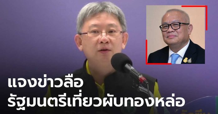 สธ.ยัน ”สุพัฒนพงษ์” ไม่ได้ไปทองหล่อ – ร่วมงานทูต