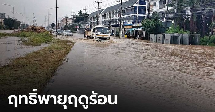 พายุฤดูร้อนกระหน่ำ ชลบุรี-ขอนแก่น น้ำท่วมถนน จราจรติดหนัก