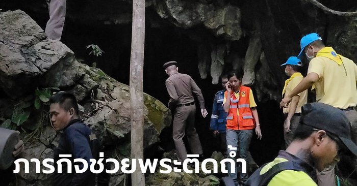 พระติดถ้ำ! เจ้าหน้าที่ระดมกำลังช่วยเหลือ พระธุดงค์ ติดในถ้ำพระไทรงาม นาน 3 วัน